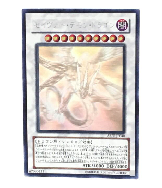 楽天市場】【中古】 遊戯王 トレカ セイヴァーデモンドラゴン 遊戯王 