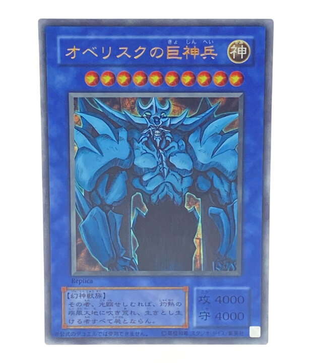 楽天市場】【中古】 遊戯王 トレカ オベリスクの巨神兵 遊戯王 