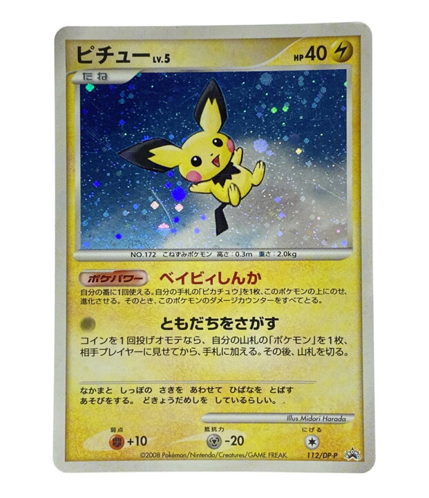 楽天市場 中古 ポケットモンスター ポケモン トレカ Lv5ピチュー Lv10ピカチュウ ポケットモンスター ポケモン ポケモンカード ニンテンドー トレーディングカード ハグオール ホビー