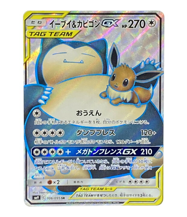 楽天市場 中古 ポケットモンスター ポケモン トレカ イーブイ カビゴンgx ポケットモンスター ポケモン スーパーレア ニンテンドー トレーディングカード ハグオール ホビー