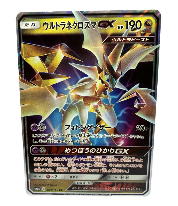 楽天市場 中古 ポケットモンスター ポケモン トレカ ポケットモンスター ポケモン ウルトラネクロズマgx ポケモンカード ニンテンドー トレーディングカード Rehello Hobby By Bookoff
