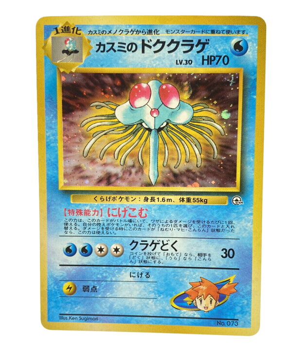 楽天市場 中古 ポケットモンスター ポケモン トレカ ポケットモンスター ポケモン カスミのドククラゲ ポケモンカード ニンテンドー トレーディング カード ハグオール ホビー