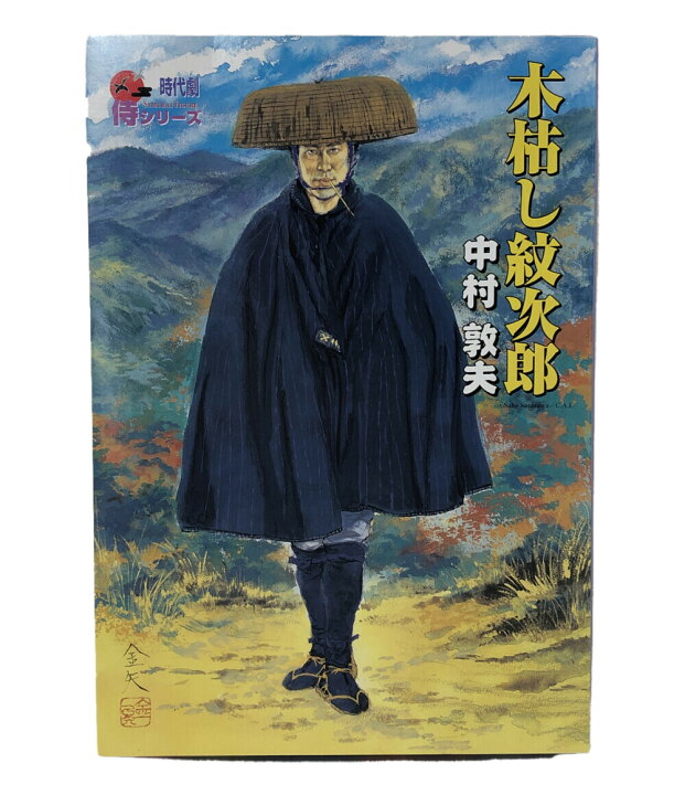 楽天市場】【中古】 時代劇 侍シリーズ 時代劇 侍シリーズ 木枯らし 