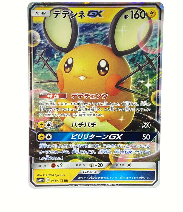 楽天市場 中古 ポケットモンスター ポケモン トレカ ポケットモンスター ポケモン デデンネ Gx ニンテンドー トレーディングカード ハグオール ホビー 楽天市場 中古 ポケットモンスター ポケモン トレカ ポケットモンスター ポケモン デデンネ Gx ニンテンドー トレーディングカード ハグオール ホビー