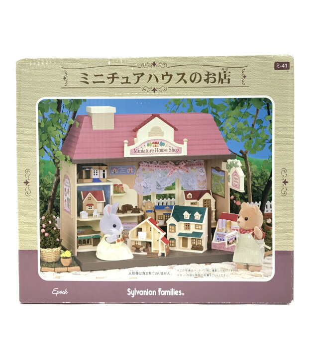 楽天市場 中古 シルバニアファミリー ドールハウス シルバニアファミリー ミ 41 ミニチュアハウスのお店 エポック社 おもちゃ 玩具 ハグオール ホビー
