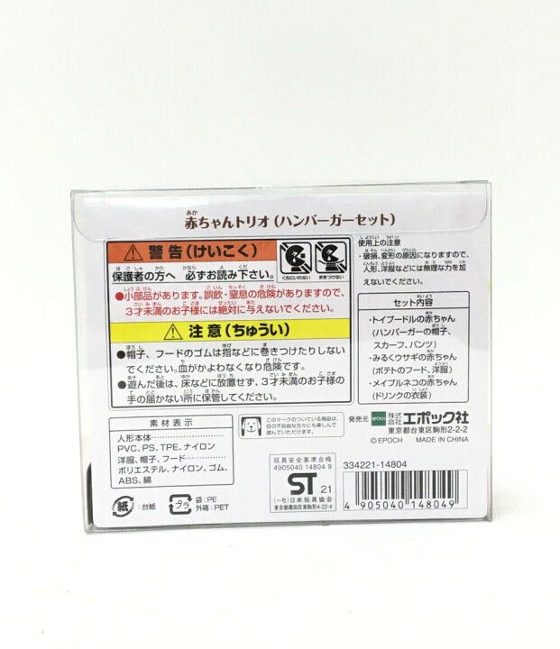 楽天市場 中古 シルバニアファミリー ドール シルバニアファミリー 赤ちゃんトリオ ハンバーガーセット エポック社 おもちゃ 玩具 ハグオール ホビー 楽天市場 中古 シルバニアファミリー ドール シルバニアファミリー 赤ちゃんトリオ ハンバーガーセット エポック社 おもちゃ 玩具 ハグオール ホビー