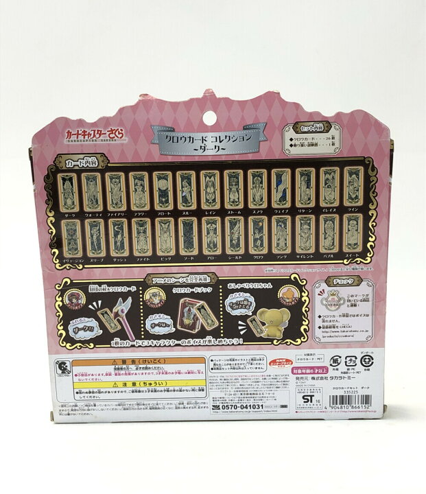 楽天市場】【中古】美品 カードキャプターさくら 変身玩具 カード 