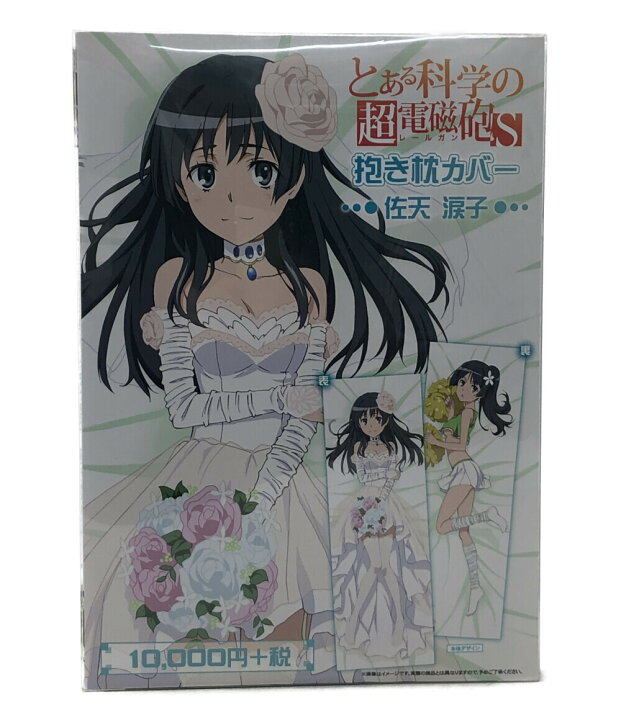 楽天市場】【中古】美品 とある科学の超電磁砲 抱き枕カバー とある 