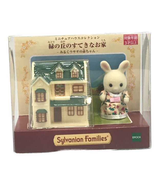 楽天市場】【中古】美品 シルバニアファミリー 玩具 ミニチュアハウス 