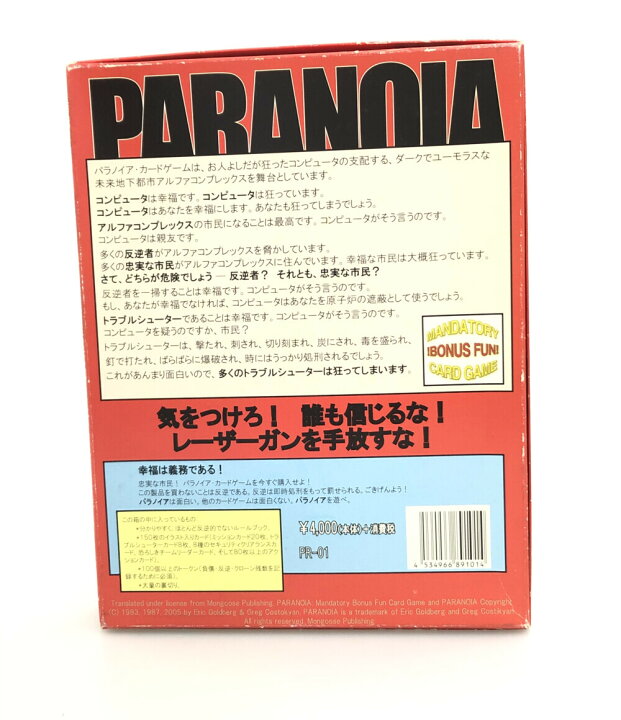 楽天市場】【中古】 ボードゲーム パラノイア -PARANOIA- 日本語版 