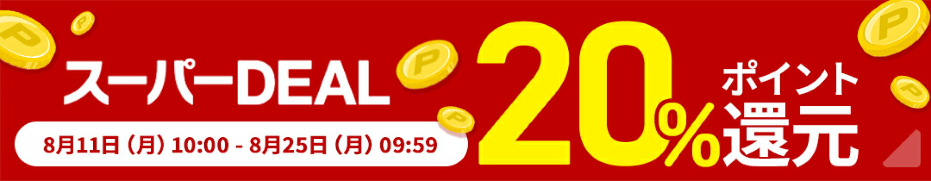 スーパーDEAL開催中