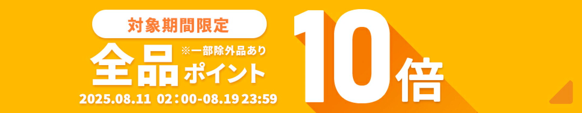 全品ポイント