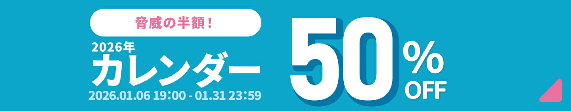 【2026 カレンダー】50%OFFクーポン