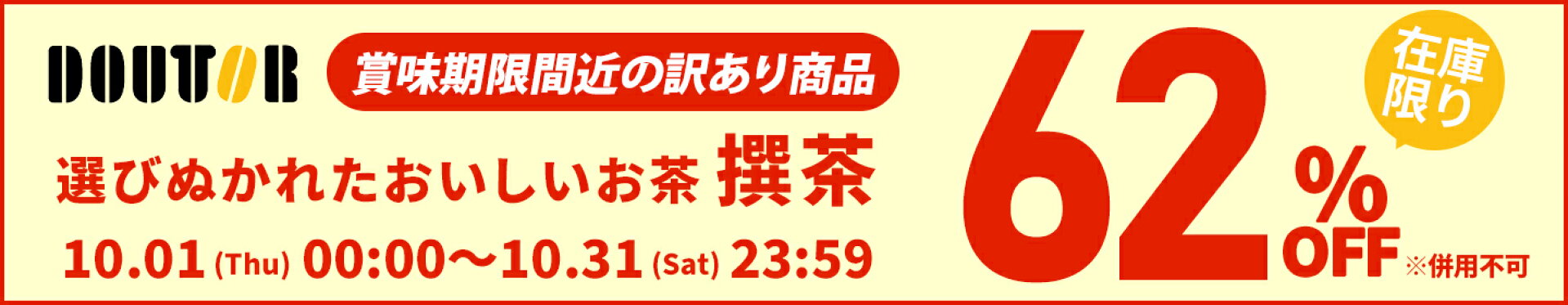 【ドトールが62％OFF】賞味期限間近でドトールが超特価！
