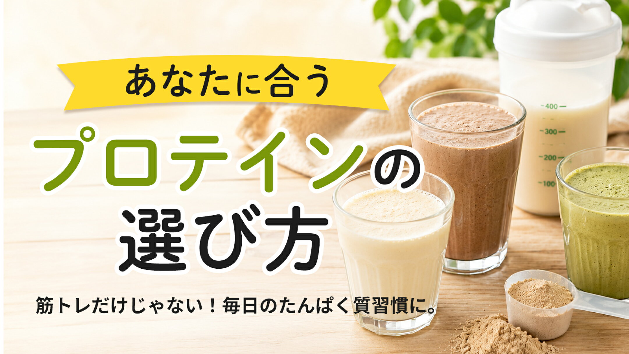 プロテインは筋トレだけじゃない！たんぱく質補給で健康習慣