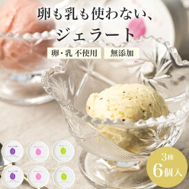 【SS期間ポイントUP】 ギフト用 ふくのこジェラート 6個 セット CHFJ006 アイス ジェラート アイスクリーム 詰め合わせ 3種 CHICHIYA 乳 卵 不使用 米粉 冷凍 乳化剤 安定剤 香料 着色料 無添加 特定原材料不使用 安心 安全 子供 スイーツ デザート おやつ 送料無料
