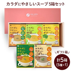 ファイン 【ギフト箱】 カラダにやさしいスープ 5種類セット FNS-0000LO_GIFT-1 ロハスープ LOHASOUP スープ ポタージュ 自然派 国産 国産野菜 北海道産 裏ごし コーン かぼちゃ 人参 鹿児島県産 ごぼう 国産 玉葱 玉ねぎ 送料無料