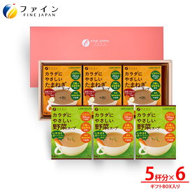 ファイン 【 ギフト箱 】 カラダにやさしいスープ 各 3箱 セット FNZ1-0000OG_ASO-1 オニオンスープ 野菜スープ たまねぎスープ キャベツ にんじん ロハスープ LOHASOUP 野菜 スープ 自然派 国産 国産野菜 玉葱 玉ねぎ ほうれん草 セロリ しいたけ 根昆布 送料無料