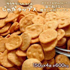 サクサクこんにゃくのじゃがチップス 150g×4袋 KB0008 ポテトチップス ポテチ せんべい じゃがチップス 食物繊維 コンソメ チップス ダイエット ダイエットチップス お菓子 スナック 間食 おつまみ セット 低カロリー ノンフライ 送料無料