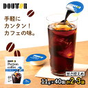 【40％OFFクーポン配布中】 ドトールコーヒー ポーションコーヒー ( 甘さ控えめ ) 11g × 40個 2袋 3袋 SK3175-2-3 コ…