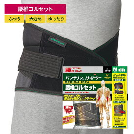 バンテリンコーワサポーター 腰椎コルセット ブラック CPKDKW-SKU02 腰 腰痛 サポーター コルセット ベルト バンテリン 腰椎 送料無料