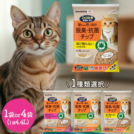 ニャンとも清潔トイレ 脱臭 ・ 抗菌チップ 4.4L 1袋 4袋 大きめ 小さめ 極小 粒 CPST44 猫砂 ネコ ねこ 猫 トイレ ペット 猫用 にゃんとも チップ トイレチップ 天然素材 ウンチ オシッコ 匂い ニオイ におい 動物病院 針葉樹 猫のトイレ 猫用トイレ