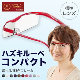 【正規代理店】 ハズキルーペ ハズキ コンパクト ( 1.32倍 / 1.6倍 / 1.85倍 )( クリアレンズ / カラーレンズ ) 10色 HZCP 老眼鏡 拡大鏡 ルーペ 眼鏡 メガネ 倍率 レディース メンズ ブルーライトカット 老眼 おしゃれ 正規 メガネ型 送料無料