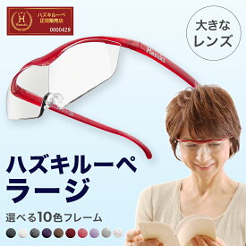 【正規代理店】 ハズキルーペ ハズキ ラージ ( 1.32倍 / 1.6倍 / 1.85倍 )( クリアレンズ / カラーレンズ ) 10色 HZLA 老眼鏡 拡大鏡 ルーペ 眼鏡 メガネ 倍率 レディース メンズ ブルーライトカット 紫外線カット 老眼 おしゃれ オシャレ 正規 送料無料