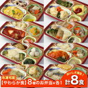 【新商品】 【やわらか食】 ソフィーチェリスタ 8種のお弁当セット4 AS004 8食 冷凍弁当 冷凍お弁当 弁当 お弁当 おべんとう お弁当セット セット 冷凍食品 冷凍 おかず 冷凍おかず 作り置き レンジ レンジ調理 簡単調理 和食 洋食 中華 高齢者 介護食 やわらか 送料無料