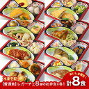【新商品】 【普通食】 レガーチェ 8種のお弁当セット1 AS006 8食 冷凍弁当 冷凍お弁当 弁当 お弁当 おべんとう お弁当セット セット 冷凍食品 冷凍 おかず 冷凍おかず おかずのみ 作り置き 電子レンジ レンジ レンジ調理 和食 洋食 中華 一人暮らし 高齢者 送料無料