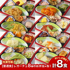 【普通食】 レガーチェ 8種のお弁当セット4 AS009 8食 冷凍弁当 冷凍お弁当 弁当 お弁当 おべんとう お弁当セット セット 冷凍食品 冷凍 おかず 電子レンジ レンジ レンジ調理 肉 魚 野菜 一人暮らし 高齢者 介護食 冷凍惣菜 宅配弁当 送料無料