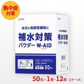 補水対策パウダー 50包箱 ( 1箱 / 12箱 ) CPGY343196-SKU01 パウダー スポーツドリンク 粉 粉末 熱中症 対策 水分補給 濃縮 希釈 スティック 水 200ml - 500ml (1包に対して) 粉末清涼飲料 スポーツ 運動 防災 備蓄 非常食 送料無料