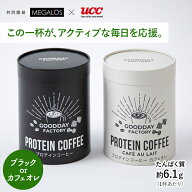 メガロス プロテインコーヒー インスタントコーヒー ブラック 30包 (各7.5g) / カフェオレ 25包 (各9g) C…