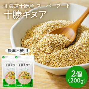 【メール便】 十勝キヌア 200g 1個 2個 CPTKKW001-SKU キヌア 国産 国産キヌア 無農薬 農薬不使用 北海道産 雑穀 高栄養 たんぱく質 食物繊維 ミネラル 鉄分 低GI 低GI食品 グルテンフリー 防災 備蓄
