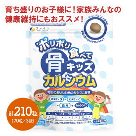 【メール便】 骨キッズ カルシウム タブレット 70粒 ×3 FN000417-3 サプリ サプリメント 骨 Ca 鉄 ビタミン 歯 栄養補給 栄養機能 栄養バランス 子供 子ども お菓子 おやつ 中学生 高校生 成長期 スポーツ 健康食品 栄養機能食品 送料無料