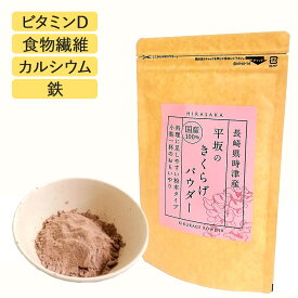 【新商品】 【メール便】 平坂のきくらげパウダー 40g 100g HS001-40-100 キクラゲパウダー きくらげ キクラゲ 木耳 ビタミンD 食物繊維 カルシウム 鉄分 健康食品 国産 農薬不使用 長崎 粉末 滅菌処理済 無味無臭 スッキリ 成長期 偏食 ふらふら 微粉末 粉末 送料無料