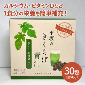 【新商品】 平坂のきくらげ 青汁 30包 HS002 顆粒 スティック 個包装 桑の葉 きくらげ ビタミンD カルシウム 骨活 腸活 野菜不足 飲みやすい ダイエット サポート 国産 九州産 桑葉 木耳 キクラゲ 健康食品 送料無料