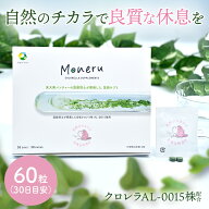 【メール便】藻サプリメント Moneru モネル タブレット 30日分 60粒 SCAL001 休息 サプリメント サプリ …