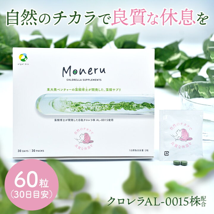 楽天市場】【メール便】藻サプリメント Moneru モネル タブレット 30日 
