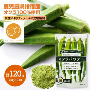 【ゆうパケット】 オクラパウダー 60g ×2袋 セット YL001 オクラ おくら オクラ水 おくら水 パウダー 粉末 粉 葉酸 食物繊維 ポリフェノール お取り寄せ 実用的 鹿児島 指宿 特産 国産 混ぜるだ