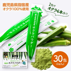 【新商品】 【ゆうパケット】 オクラパウダー 3g × 30包 YL003 オクラ おくら オクラ水 おくら水 パウダー 粉末 粉 食物繊維 ポリフェノール お取り寄せ 健康 美容 腸活 実用的 鹿児島 指宿 特産 国産 混ぜるだけ お手軽 自然由来 スティック 個包装 送料無料