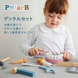 【ポイント5倍 | 8/4 0:00~8/16 23:59】PolarB ポーラービー デンタルセット|おもちゃ 玩具 オモチャ ごっこ遊び 歯医者 歯医者さん お店屋さんごっこ おままごと 知育玩具 子ども 子供 こども 誕生日 クリスマス プレゼント ギフト 男の子 女の子