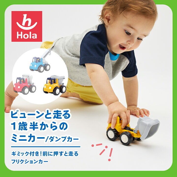 楽天市場】HolaToys オラトイズ ビューンと走る1歳半からのミニカー 