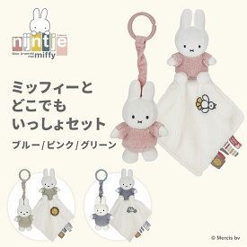 miffy ミッフィー ミッフィーとどこでもいっしょセット | 出産祝い おもちゃ 玩具 オモチャ ベビーカー ドゥードゥー ベビーギフト ベビートイ 誕生日プレゼント 赤ちゃん クリスマス プレゼント ギフト 男の子 女の子