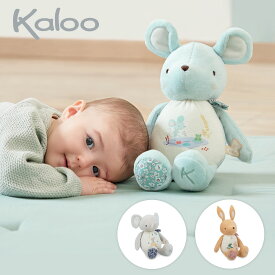 Kaloo カルー プティシャンソン ぬいぐるみ | 誕生日 出産祝い 音が鳴る ファーストトイ おもちゃ 玩具 オモチャ ギフトセット ベビー 赤ちゃん 子ども 孫 お祝い うさぎ ぞう ねずみ クリスマス プレゼント ギフト 男の子 女の子