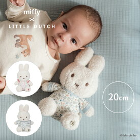 【ポイント5倍｜2/14 10:00〜2/16 23:59】miffy x Little Dutch ぬいぐるみ20cm | ミッフィー リトルダッチ うさぎ 出産祝い ベビーギフト ファーストトイ かわいい ぬいぐるみギフト 赤ちゃん 子ども 子供 こども プレゼント ギフト 男の子 女の子