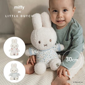 【ポイント10倍｜7/18 10:00〜7/26 1:59】miffy x Little Dutch ぬいぐるみ30cm | ミッフィー リトルダッチ プレゼント ギフト うさぎ 出産祝い ベビーギフト ファーストトイ かわいい ぬいぐるみギフト 赤ちゃん 子ども 子供 こども 男の子 女の子