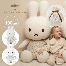 【ラッピング付】miffy x Little Dutch ミッフィー リトルダッチ ぬいぐるみ 100cm ヴィンテージリトルフラワー ヴィンテージサニーストライプ | 出産祝い ぬいぐるみ 誕生日 特大 プレゼント ギフト 男の子 女の子