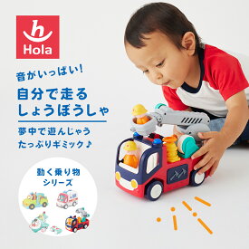 HolaToys オラトイズ 音がいっぱい! 自分で走るはたらくくるま | くるま 車 ミニカー 誕生日 誕生日プレゼントおもちゃ 玩具 赤ちゃん 消防車 型はめ クリスマス プレゼント ギフト 男の子 女の子