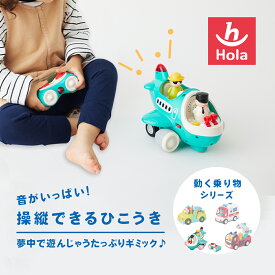 HolaToys オラトイズ 音がいっぱい！操縦できるひこうき | ひこうき 飛行機 おもちゃ オモチャ 玩具 赤ちゃん 誕生日 誕生日プレゼント 音 子供 子ども こども クリスマス プレゼント ギフト 男の子 女の子